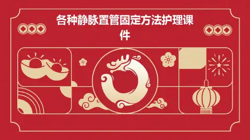 各种静脉置管固定方法护理课件