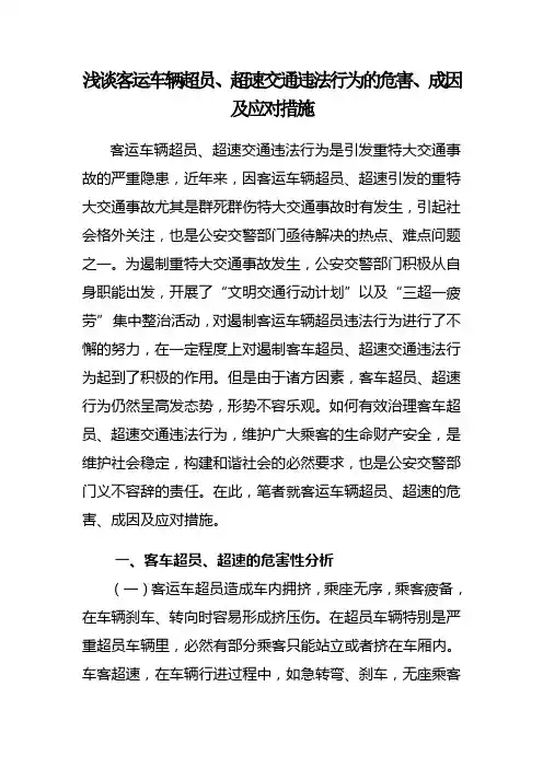 浅谈客运车辆超员、超速交通违法行为的危害、成因