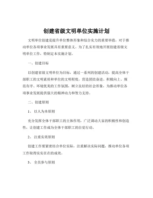 创建省级文明单位实施计划