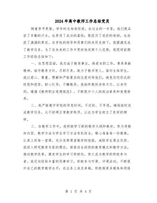 2024年高中教师工作总结党员（二篇）