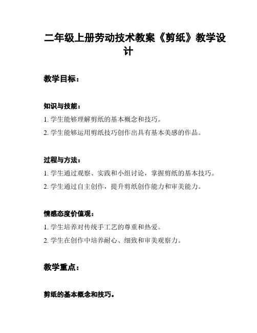 二年级上册劳动技术教案《剪纸》教学设计