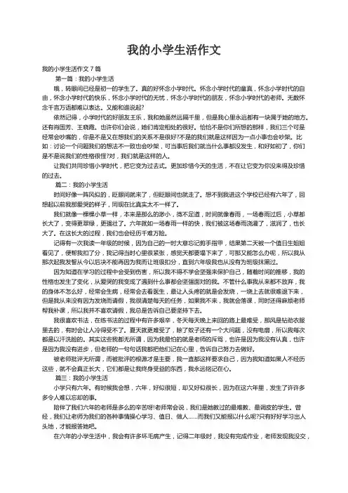 我的小学生活作文7篇