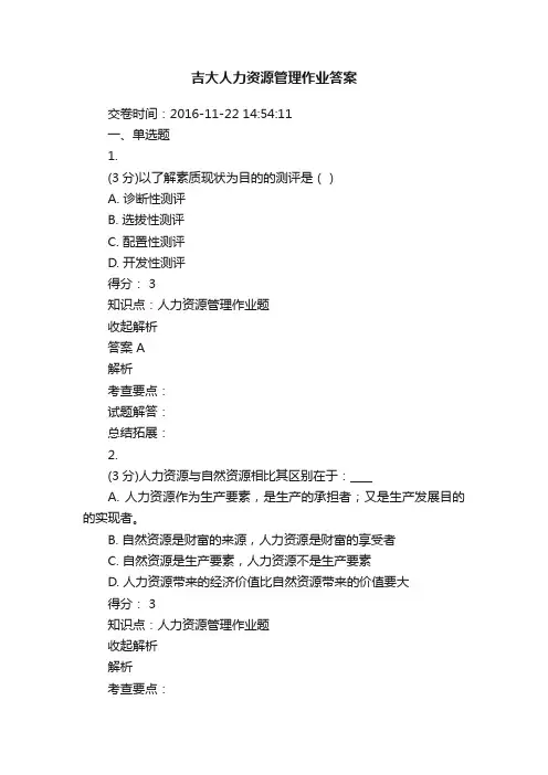 吉大人力资源管理作业答案