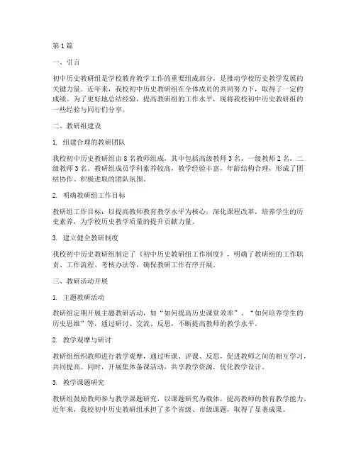 初中历史教研组经验交流(3篇)