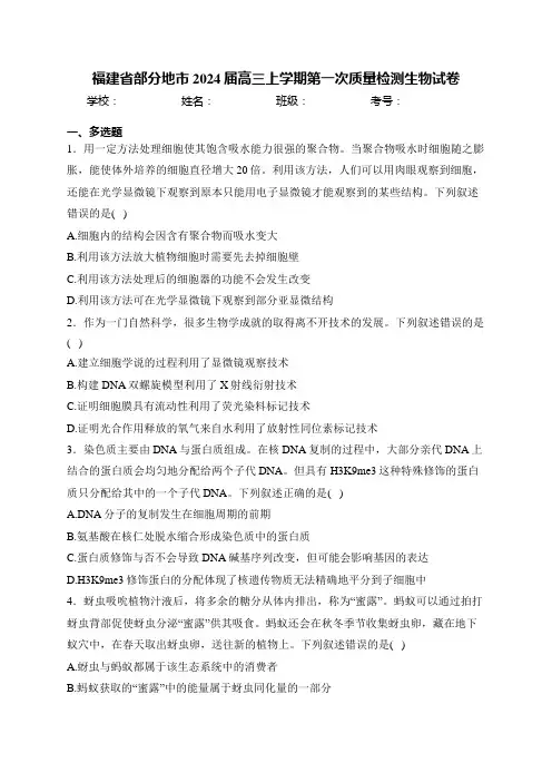 福建省部分地市2024届高三上学期第一次质量检测生物试卷(含答案)