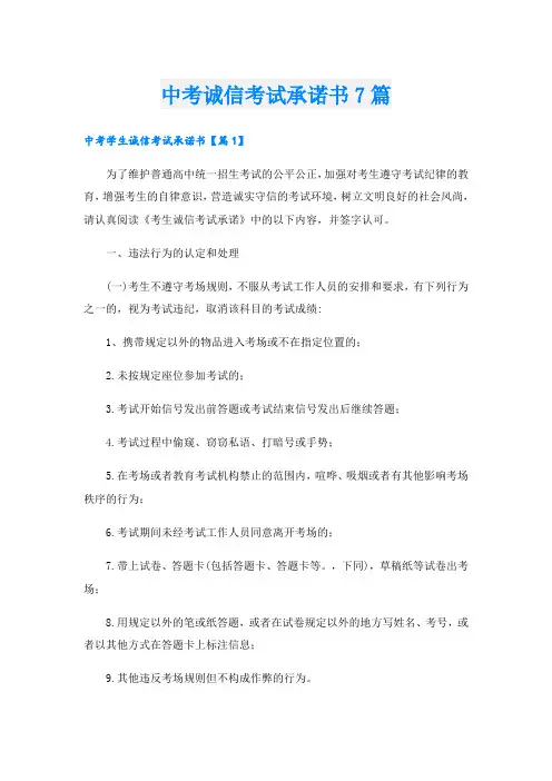 中考诚信考试承诺书7篇