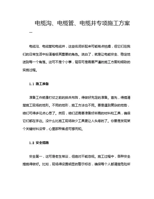 电缆沟、电缆管、电缆井专项施工方案