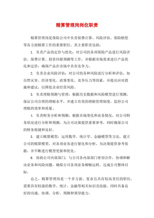 精算管理岗岗位职责