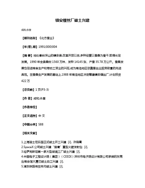 镇安缫丝厂破土兴建