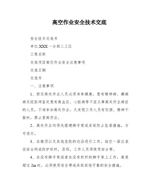 高空作业安全技术交底
