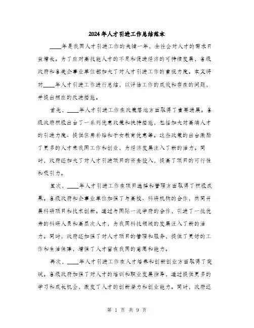 2024年人才引进工作总结范本(三篇)