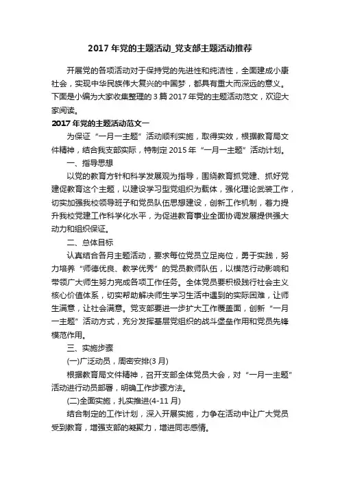 2017年党的主题活动_党支部主题活动推荐