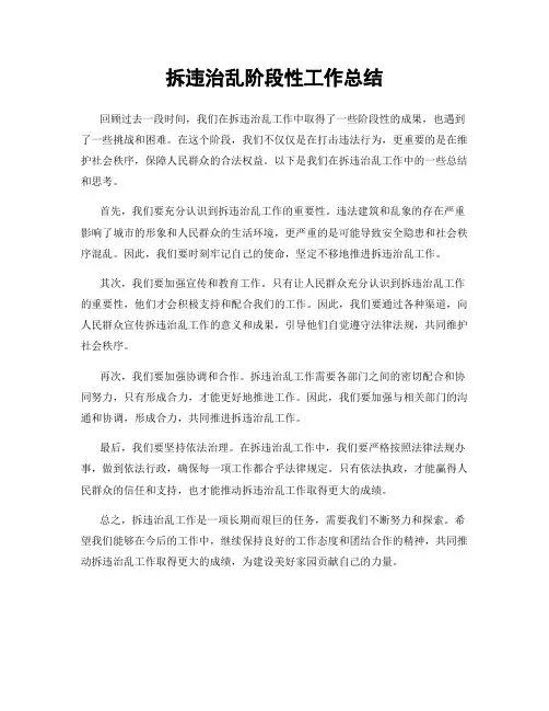拆违治乱阶段性工作总结
