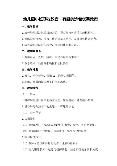 幼儿园小班游戏教案-有趣的沙包优秀教案