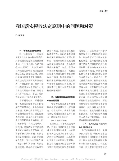 我国落实税收法定原则中的问题和对策