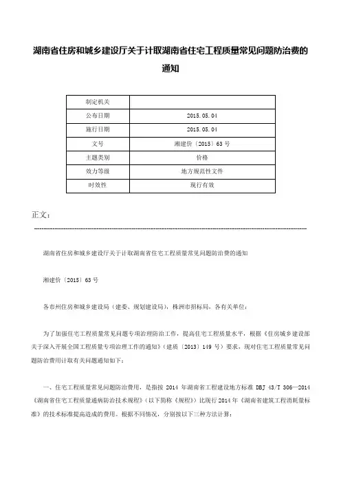 湖南省住房和城乡建设厅关于计取湖南省住宅工程质量常见问题防治费的通知-湘建价〔2015〕63号