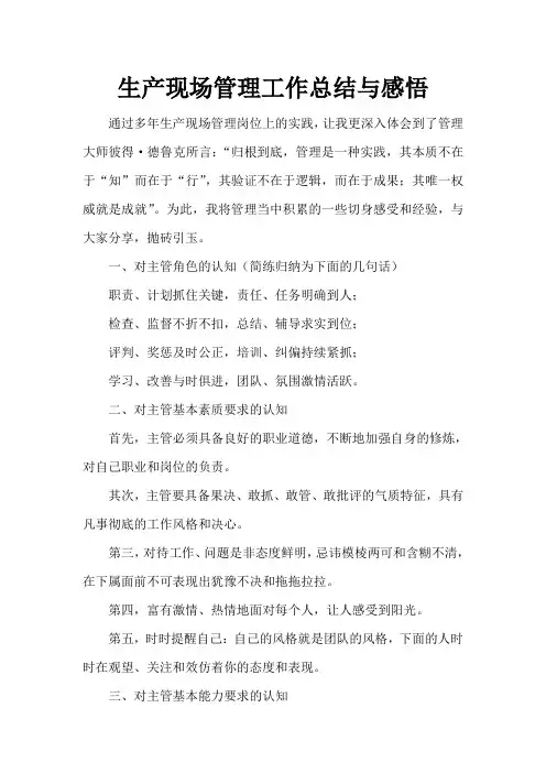 生产现场管理工作总结与感悟教学总结