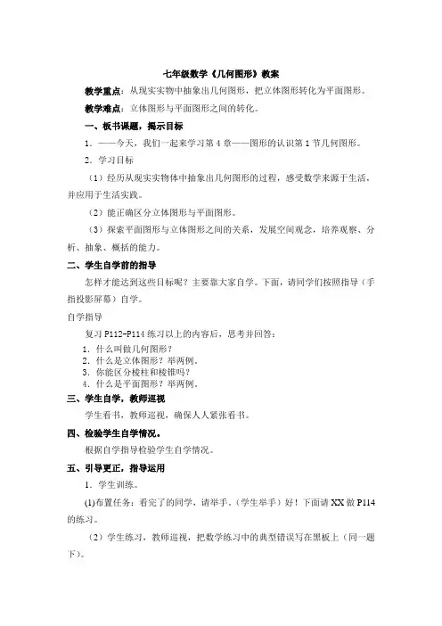 七年级数学《几何图形》教案
