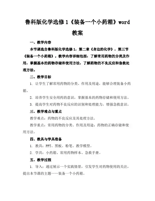 鲁科版化学选修1《装备一个小药箱》word教案
