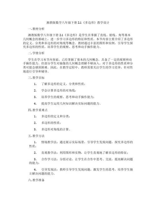 湘教版数学八年级下册2.1《多边形》教学设计