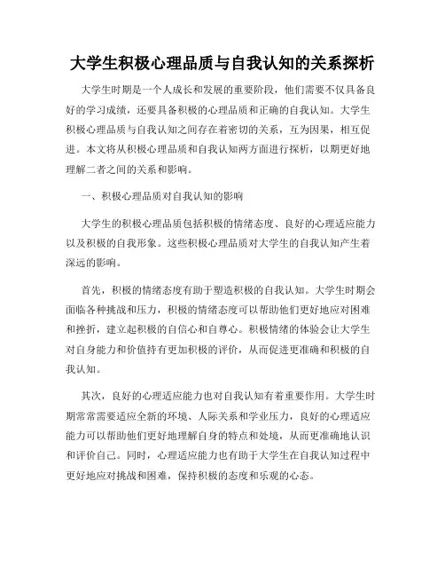 大学生积极心理品质与自我认知的关系探析