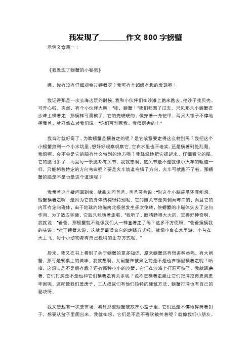 我发现了________作文800字螃蟹