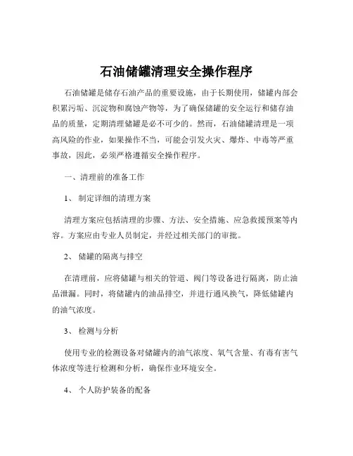 石油储罐清理安全操作程序