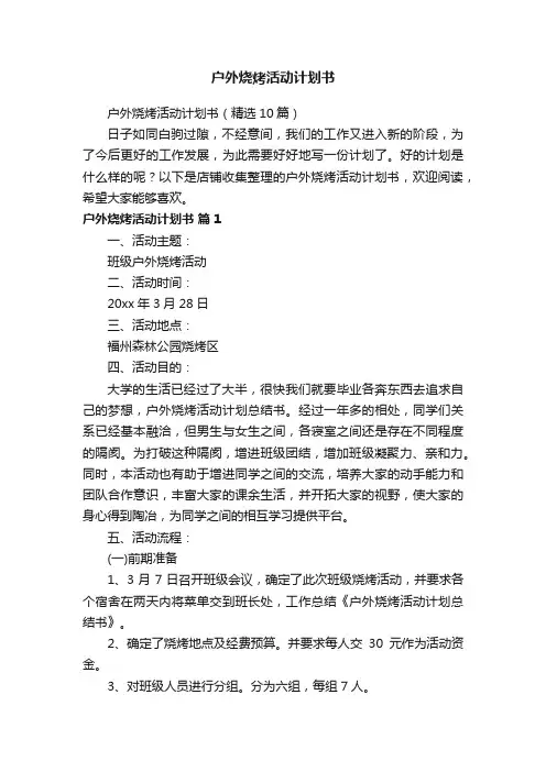 户外烧烤活动计划书