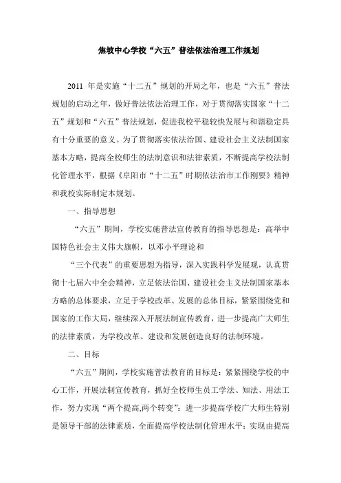 焦坡中心学校普法规划