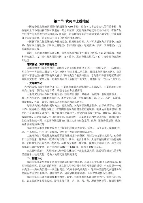 第二节 黄河中上游地区概述