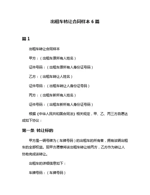 出租车转让合同样本6篇
