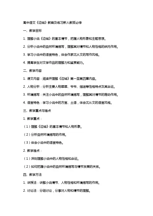 高中语文《边城》教案及练习新人教版必修