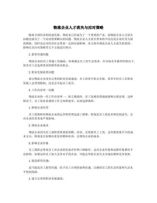 物流企业人才流失与应对策略