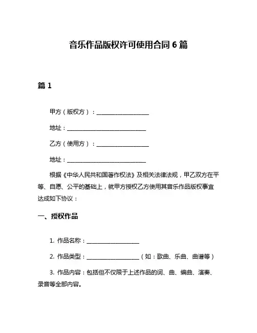 音乐作品版权许可使用合同6篇