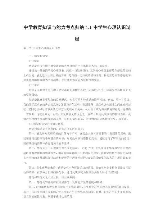 中学教育知识与能力考点归纳4.1中学生心理认识过程
