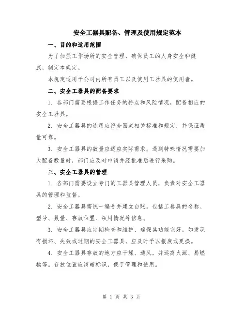 安全工器具配备、管理及使用规定范本