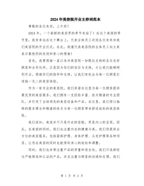 2024年美容院开业主持词范本