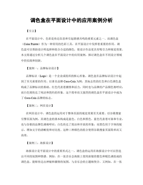 调色盒在平面设计中的应用案例分析