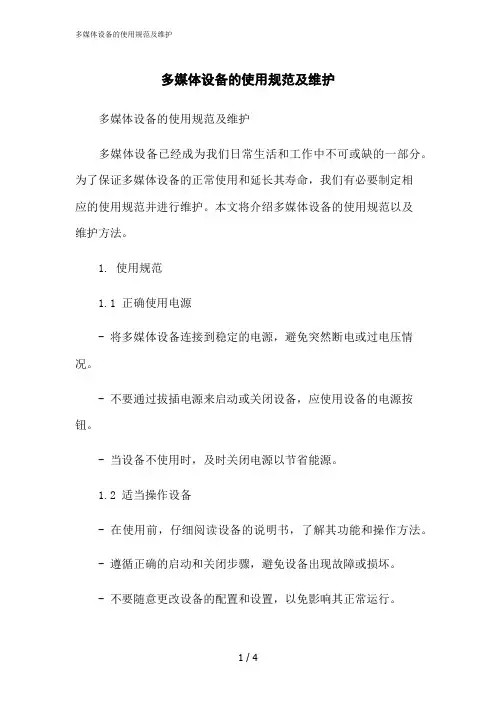 2023修正版多媒体设备的使用规范及维护