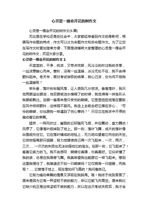 心灵是一棵会开花的树作文