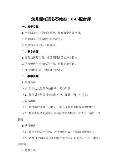 幼儿园托班节奏教案：小小配音师