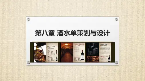 重大社2024《酒水知识与酒吧管理》教学课件第八章 酒水单策划与设计