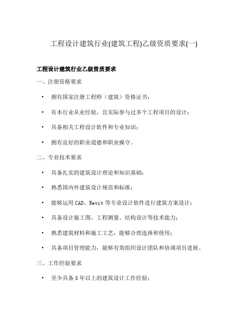 工程设计建筑行业(建筑工程)乙级资质要求(一)