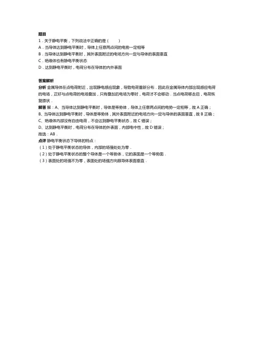 下列选项中有关静电平衡的描述