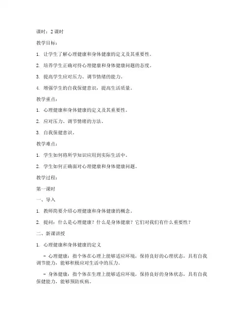 大学生身心健康教案