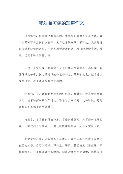 我对自习课的理解作文