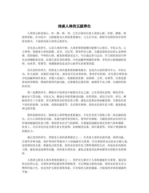浅谈人体的五脏养生