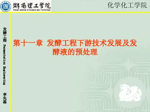 发酵工程第十一章发酵工程下游技术发展及发酵液