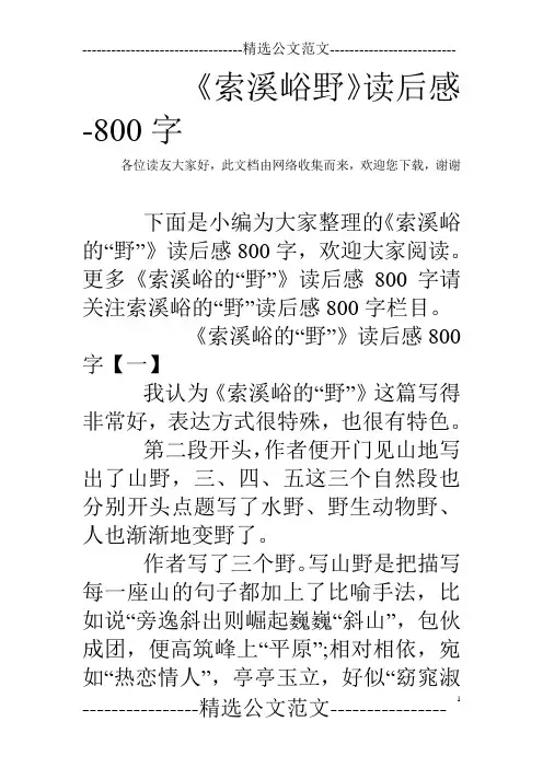 《索溪峪野》读后感-800字