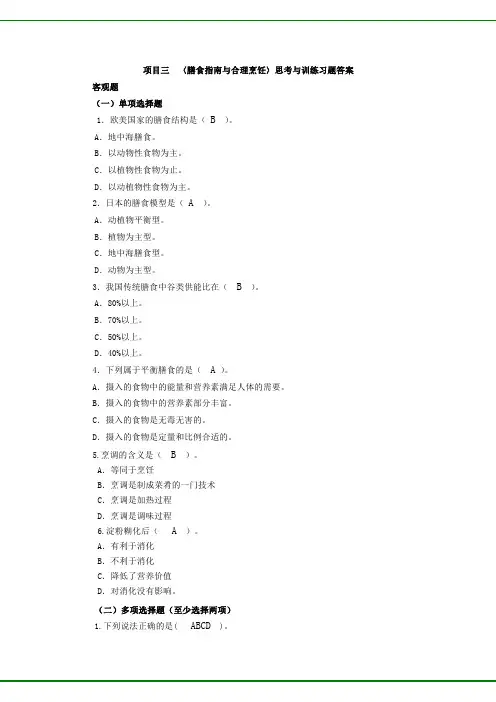 食品营养与配餐(第二版)项目3 习题答案